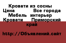 Кровати из сосны › Цена ­ 6 700 - Все города Мебель, интерьер » Кровати   . Приморский край